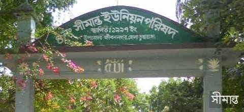 নাম নিয়ে অপপ্রচার, অনুসন্ধানে উঠে এলো ‘সীমান্ত’ ও ‘দিগন্ত’-এর স্বীকৃত ইতিহাস