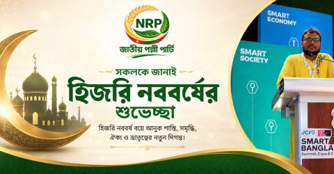 হিজরি নববর্ষ উপলক্ষে দেশ ও প্রবাসের সকলকে হাজী হালিম রাজের শুভেচ্ছা