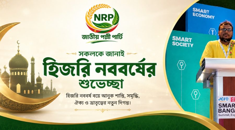 হিজরি নববর্ষ উপলক্ষে দেশ ও প্রবাসের সকলকে হাজী হালিম রাজের শুভেচ্ছা