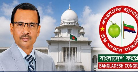 আপিল বিভাগে দ্রুত বিচারক নিয়োগের দাবী বাংলাদেশ কংগ্রেসের