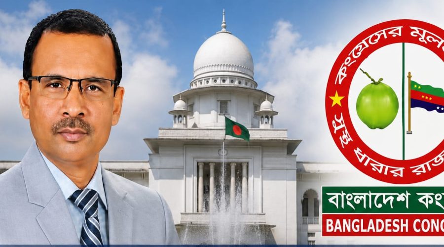 আপিল বিভাগে দ্রুত বিচারক নিয়োগের দাবী বাংলাদেশ কংগ্রেসের