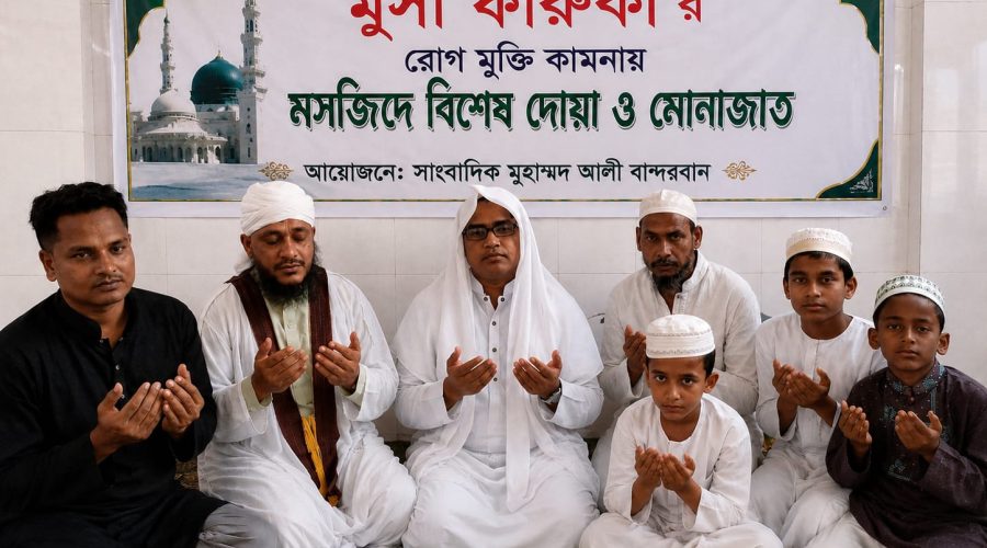 বান্দরবানের প্রবীণ সাংবাদিক মূসা ফারুকীর রোগমুক্তি কামনায় বিশেষ দোয়া ও মোনাজাত অনুষ্ঠিত 
