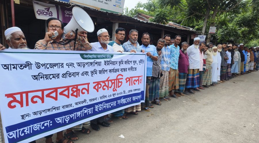 আমতলীতে ডিজিটাল ভূমি জরিপে অনিয়ম-দুর্নীতির অভিযোগ, শতাধিক কৃষকের মানববন্ধন