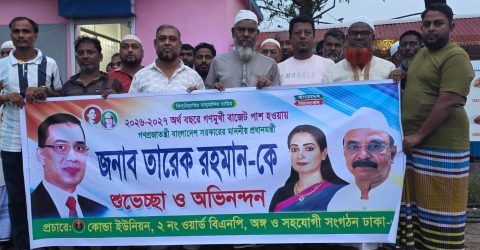 ২০২৬-২৭ অর্থবছরের বাজেটের সফলতা কামনায় দক্ষিণ কেরানীগঞ্জের কুন্ডা ইউনিয়নের আনন্দ মিছিল
