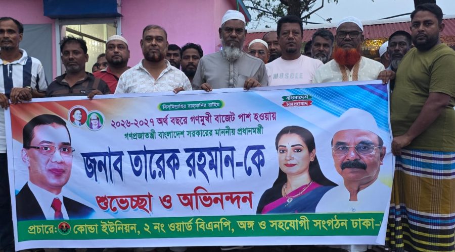 ২০২৬-২৭ অর্থবছরের বাজেটের সফলতা কামনায় দক্ষিণ কেরানীগঞ্জের কুন্ডা ইউনিয়নের আনন্দ মিছিল