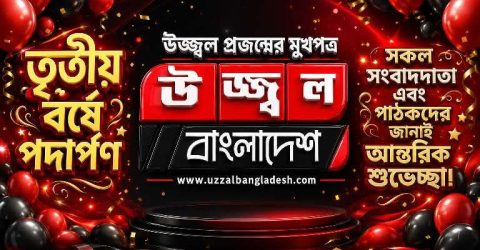 দুই বছর পূর্ণ, তৃতীয় বর্ষে ‘উজ্জ্বল বাংলাদেশ