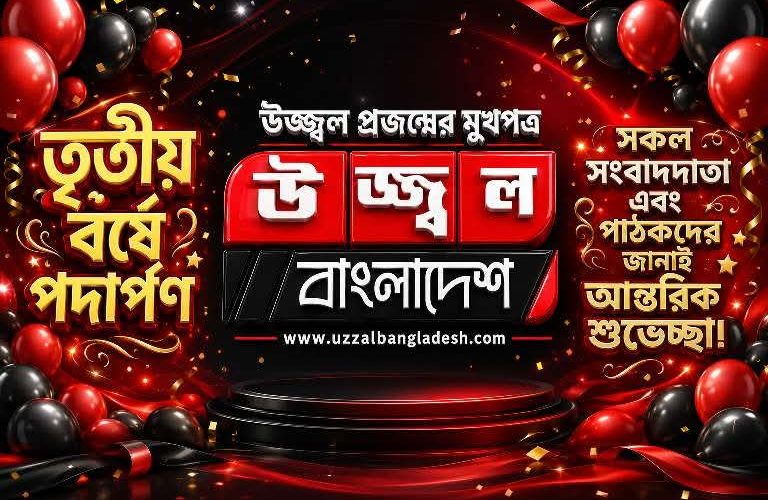দুই বছর পূর্ণ, তৃতীয় বর্ষে ‘উজ্জ্বল বাংলাদেশ