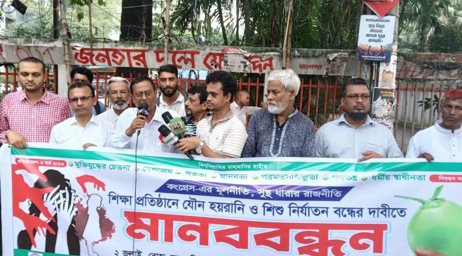 শিক্ষা প্রতিষ্ঠানে যৌন হয়রানি ও শিশু নির্যাতন বন্ধে কঠোর ব্যবস্থা ও নৈতিক শিক্ষার দাবি: বাংলাদেশ কংগ্রেসের মানববন্ধন