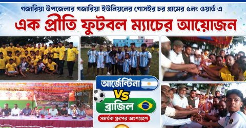 গোসাইর চরে প্রীতি ফুটবল ম্যাচে আর্জেন্টিনা ও ব্রাজিল খেলা অনুষ্ঠিত 