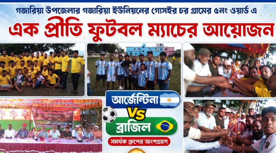 গোসাইর চরে প্রীতি ফুটবল ম্যাচে আর্জেন্টিনা ও ব্রাজিল খেলা অনুষ্ঠিত 
