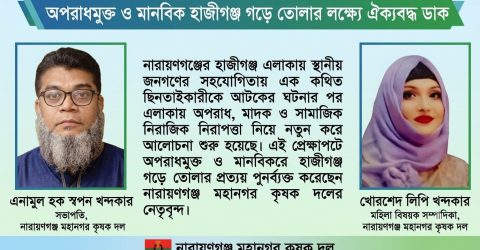 মাদক-ছিনতাইয়ের বিরুদ্ধে আপসহীন লড়াই: সুন্দর হাজীগঞ্জ গড়ার প্রত্যয়ে স্বপন-লিপি খন্দকার
