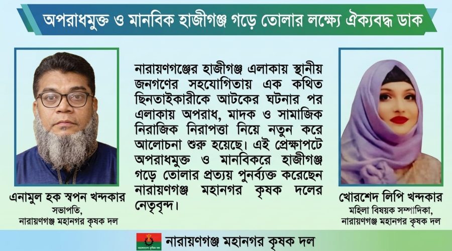 মাদক-ছিনতাইয়ের বিরুদ্ধে আপসহীন লড়াই: সুন্দর হাজীগঞ্জ গড়ার প্রত্যয়ে স্বপন-লিপি খন্দকার