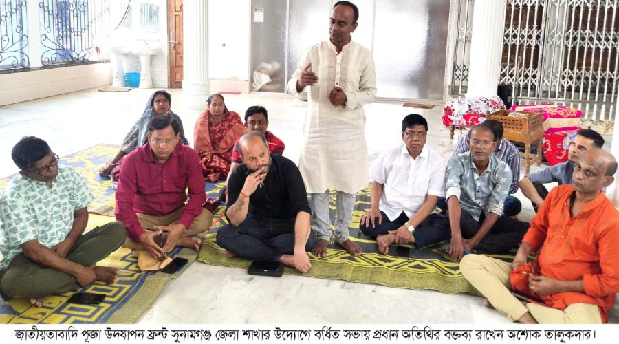 সুনামগঞ্জে জাতীয়তাবাদী পূজা উদযাপন ফ্রন্টের বর্ধিত সভা অনুষ্ঠিত