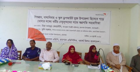 রামপালে ওয়ার্ল্ড ভিশনের ‘ফাইভ জিরো’ কর্মসূচি নিয়ে মতবিনিময় সভা