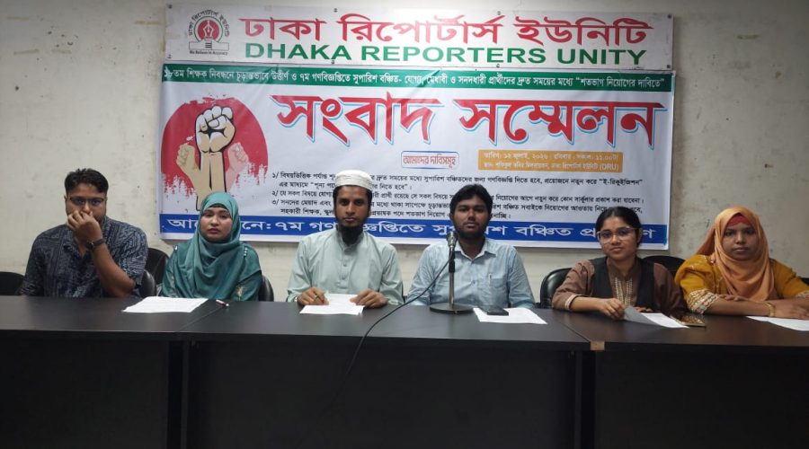 ১৮তম শিক্ষক নিবন্ধনে চূড়ান্তভাবে উত্তীর্ণ ও সুপারিশবঞ্চিত প্রার্থীদের শতভাগ নিয়োগের দাবিতে সংবাদ সম্মেলন