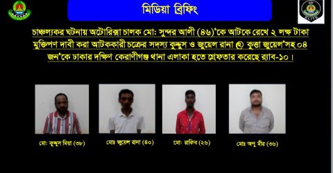 অটোরিকশা চালক অপহরণ: মুক্তিপণ দাবির অভিযোগে ৪ জন গ্রেফতার, ভিকটিম উদ্ধার