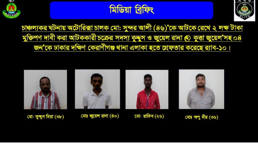 অটোরিকশা চালক অপহরণ: মুক্তিপণ দাবির অভিযোগে ৪ জন গ্রেফতার, ভিকটিম উদ্ধার