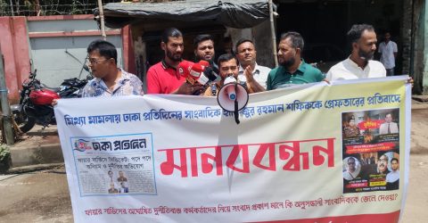 অনুসন্ধানী সাংবাদিক হাফিজুর রহমান শফিকের নিঃশর্ত মুক্তির দাবিতে গেন্ডারিয়া থানা রিপোর্টার্স ক্লাবের মানববন্ধন