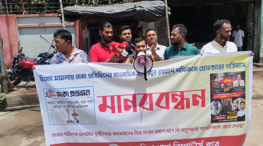 অনুসন্ধানী সাংবাদিক হাফিজুর রহমান শফিকের নিঃশর্ত মুক্তির দাবিতে গেন্ডারিয়া থানা রিপোর্টার্স ক্লাবের মানববন্ধন