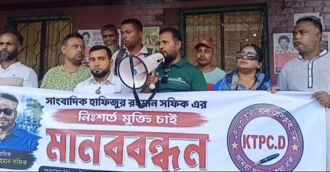 সাংবাদিক হাফিজুর রহমান শফিকের নিঃশর্ত মুক্তির দাবিতে কোতোয়ালী থানা প্রেসক্লাবের মানববন্ধন