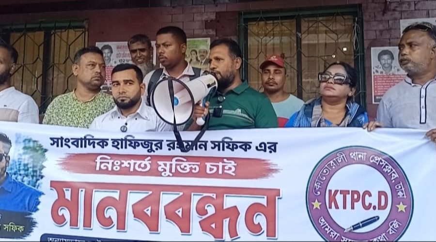 সাংবাদিক হাফিজুর রহমান শফিকের নিঃশর্ত মুক্তির দাবিতে কোতোয়ালী থানা প্রেসক্লাবের মানববন্ধন