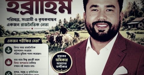 একটি সমৃদ্ধ কৃষিনির্ভর বাংলাদেশ গড়ে তোলার লক্ষ্যে সক্রিয় ভূমিকা পালন করবে আমাদের কৃষক দল : ইব্রাহিম 