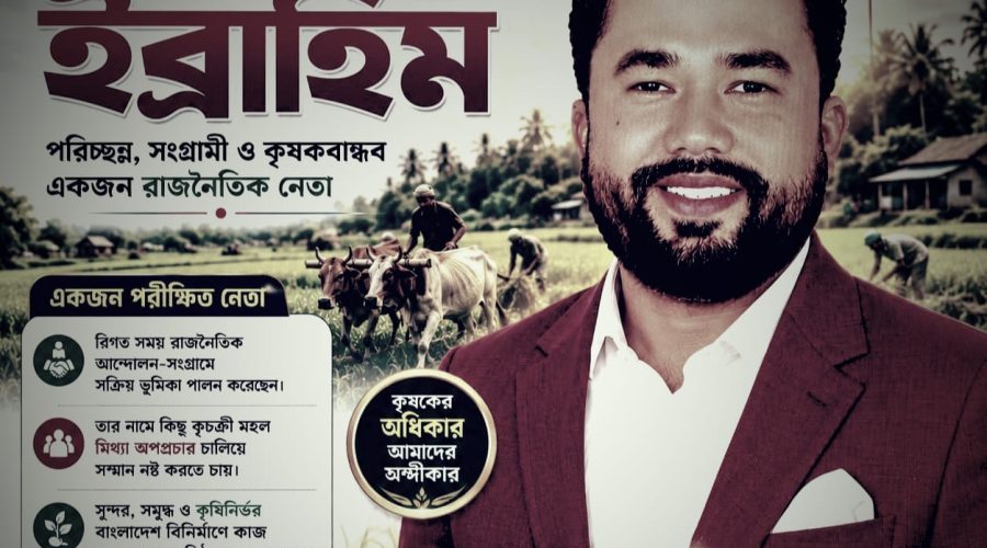একটি সমৃদ্ধ কৃষিনির্ভর বাংলাদেশ গড়ে তোলার লক্ষ্যে সক্রিয় ভূমিকা পালন করবে আমাদের কৃষক দল : ইব্রাহিম 