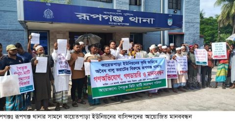 রূপগঞ্জে বসতভিটায় বালু ভরাটের প্রতিবাদে গণঅভিযোগ ও মানববন্ধন