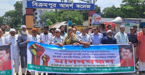 অবৈধ কমিটি বাতিলের দাবিতে সিরাজদিখানে মানববন্ধন