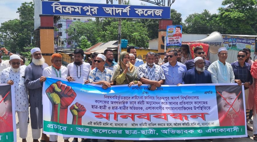 অবৈধ কমিটি বাতিলের দাবিতে সিরাজদিখানে মানববন্ধন