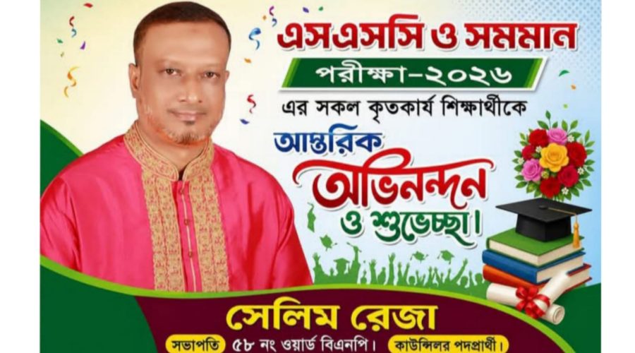 এসএসসি পরীক্ষায় উত্তীর্ণদের সেলিম রেজার শুভেচ্ছা