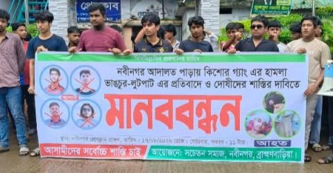 কিশোর গ্যাংয়ের হামলার প্রতিবাদে নবীনগরে শিক্ষার্থীদের মানববন্ধন
