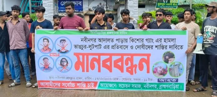 কিশোর গ্যাংয়ের হামলার প্রতিবাদে নবীনগরে শিক্ষার্থীদের মানববন্ধন