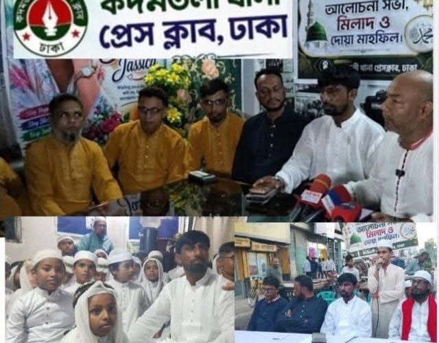 কদমতলী থানা প্রেসক্লাবে,ঢাকার উদ্যোগে ঈদে মিলাদুন্নবী উপলক্ষে আলোচনা সভা ও দোয়া মাহফিল
