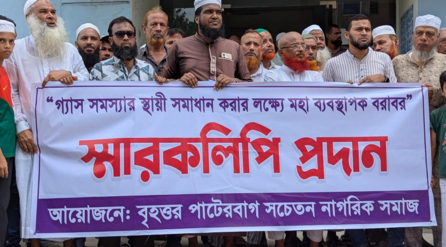 রায়েরবাগ তিতাস গ্যাস অফিসে 'বৃহত্তর পাটেরবাগ সচেতন নাগরিক সমাজ'-এর স্মারকলিপি ও গণস্বাক্ষর প্রদান