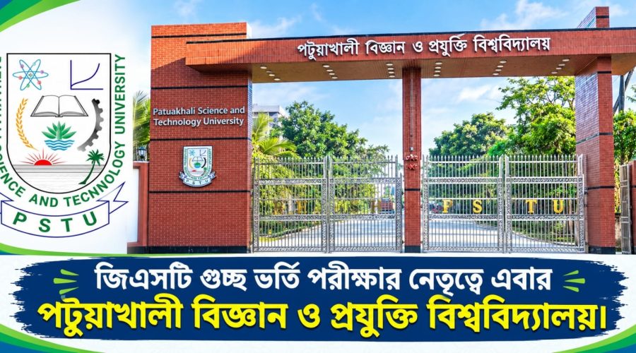 জিএসটি গুচ্ছ ভর্তি পরীক্ষার নেতৃত্বে এবার পটুয়াখালী বিজ্ঞান ও প্রযুক্তি বিশ্ববিদ্যালয়