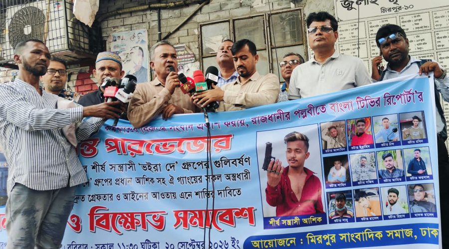 মিরপুরে সাংবাদিক প্রান্ত পারভেজের বাসায় গুলিবর্ষণ: কিশোর গ্যাংয়ের আস্তানা নিশ্চিহ্নে ১৫ দিনের আল্টিমেটাম