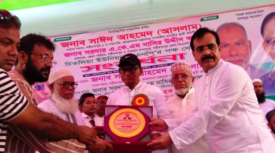 শরীয়তপুরের চিতলিয়ায় এমপি সাঈদ আহমেদ আসলামকে সংবর্ধনা