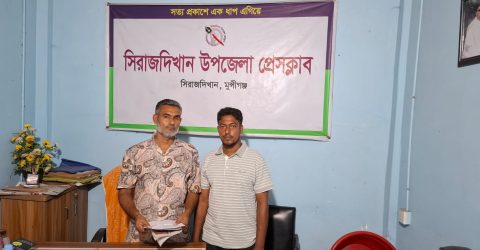 সিরাজদিখানে মিথ্যা সংবাদ প্রকাশের প্রতিবাদে সংবাদ সম্মেলন