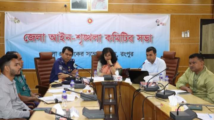 রংপুর জেলা আইন-শৃঙ্খলা কমিটির সভা অনুষ্ঠিত
