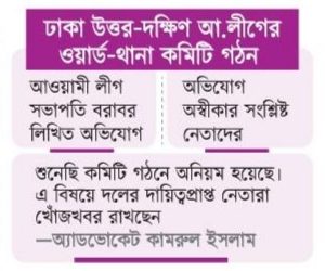 আওয়ামীলীগের ঢাকা মহানগরের থানা ও ওয়ার্ড কমিটির পদ বাণিজ্যের অভিযোগ