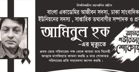 তথ্যবাণী'র সম্পাদকের মৃত্যুতে জুরাইন প্রেসক্লাবের শোক