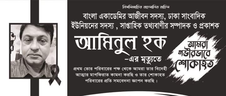 তথ্যবাণী'র সম্পাদকের মৃত্যুতে জুরাইন প্রেসক্লাবের শোক