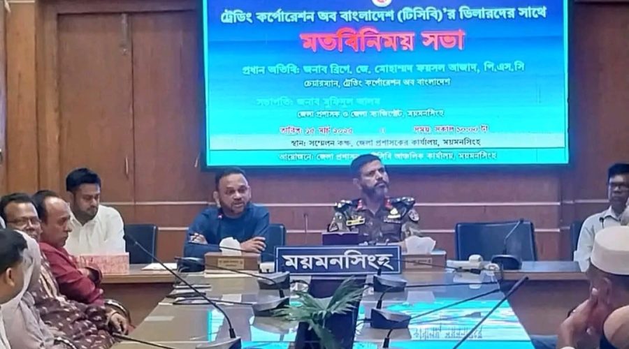 ময়মনসিংহে টিসিবির ডিলার দের সাথে মতবিনিময় সভা অনুষ্ঠিত 