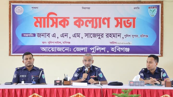হবিগঞ্জ জেলা পুলিশের মাসিক কল্যাণ ও অপরাধ পর্যালোচনা সভা অনুষ্ঠিত