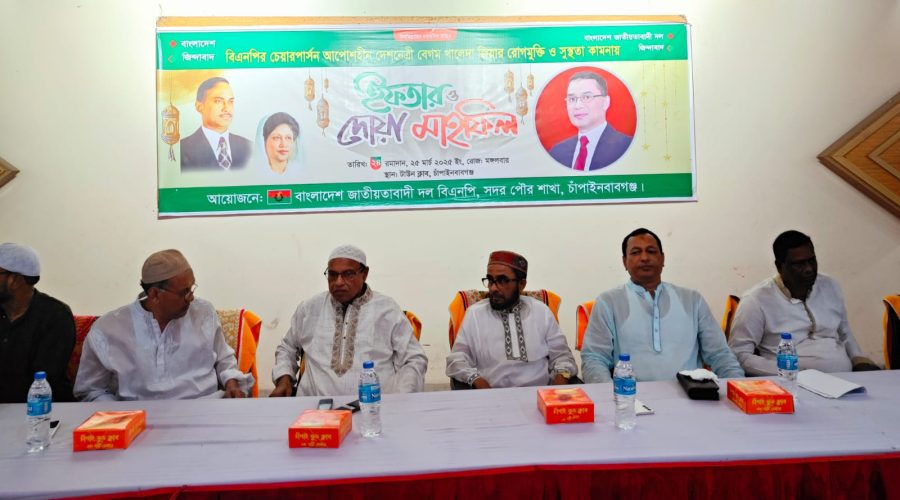 চাঁপাইনবাবগঞ্জে পৌর বিএনপির উদ্যোগে দোয়া ও ইফতার মাহফিল চাঁপাইনবাবগঞ্জে পৌর বিএনপির উদ্যোগে দোয়া ও ইফতার মাহফিল