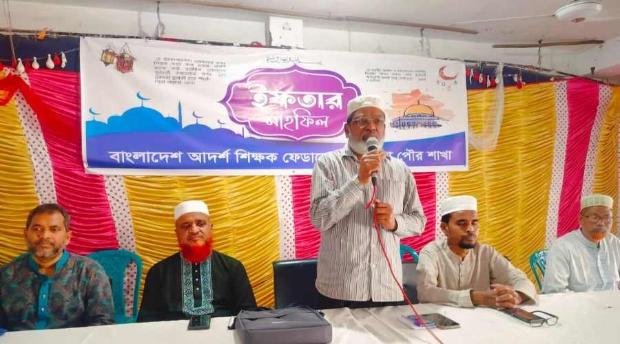 বাংলাদেশ আদর্শ শিক্ষক ফেডারেশন পাবনা পৌর শাখার ইফতার মাহফিল অনুষ্ঠিত বাংলাদেশ আদর্শ শিক্ষক ফেডারেশন পাবনা পৌর শাখার ইফতার মাহফিল অনুষ্ঠিত