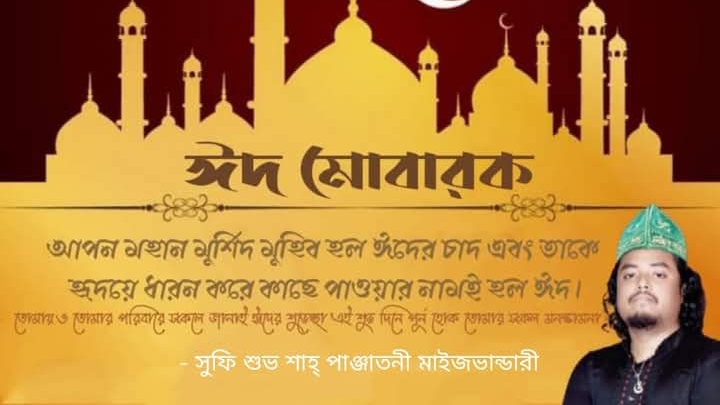 খানকায়ে-পাক পাঞ্জাতন মাইজভান্ডারী আস্তানা শরীফের ঈদের শুভেচ্ছা খানকায়ে-পাক পাঞ্জাতন মাইজভান্ডারী আস্তানা শরীফের ঈদের শুভেচ্ছা