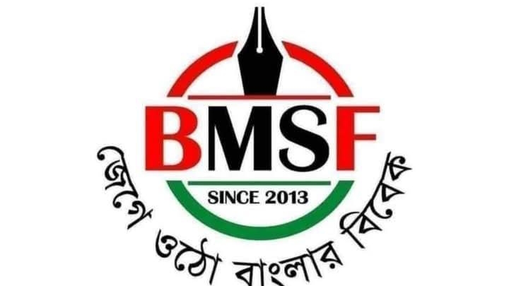 জাতীয় গণমাধ্যম সপ্তাহ উদযাপন করতে বিএমএসএফের আহবান জাতীয় গণমাধ্যম সপ্তাহ উদযাপন করতে বিএমএসএফের আহবান