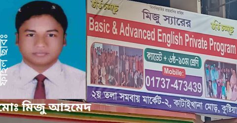 কুষ্টিয়ায় সরকারি আচরণ বিধি ভঙ্গ করে কোচিং বাণিজ্য করছেন খাদ্য পরিদর্শক মিজু আহমেদ 